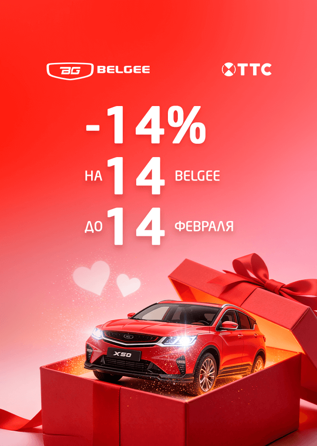 - 14% только на 14 автомобилей BELGEE в ТТС!